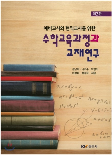 수학교육과정과 교재연구