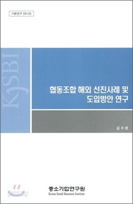 협동조합 해외 선진사례 및 도입방안 연구