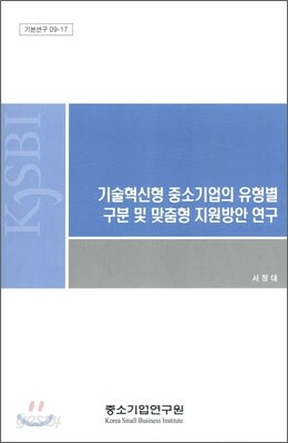 기술혁신형 중소기업의 유형별 구분 및 맞춤형 지원방안 연구