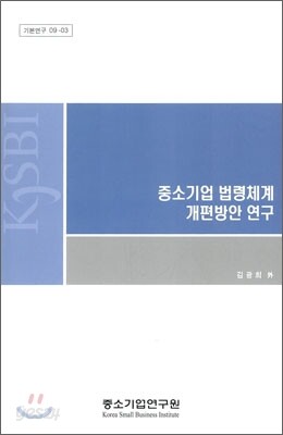중소기업 법령체계 개편방안 연구