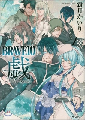 BRAVE10 ~戱~