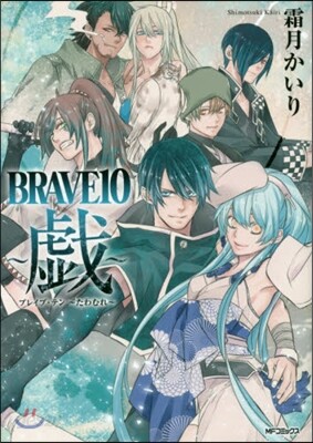 BRAVE10 戱