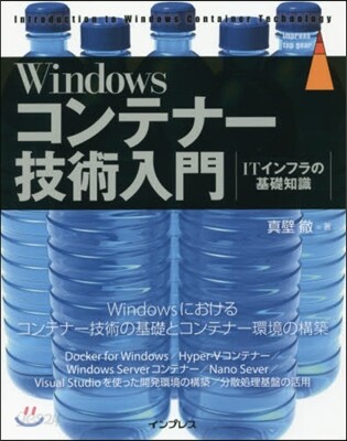 Windowsコンテナ-技術入門