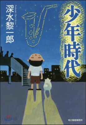 少年時代