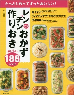 レンチンおかず作りおき おいしい180レ