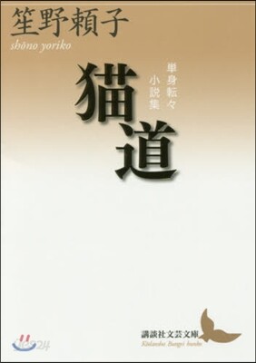 單身轉轉小說集 猫道