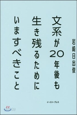 文系が20年後も生き殘るためにいますべき