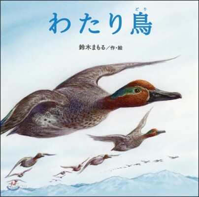 わたり鳥