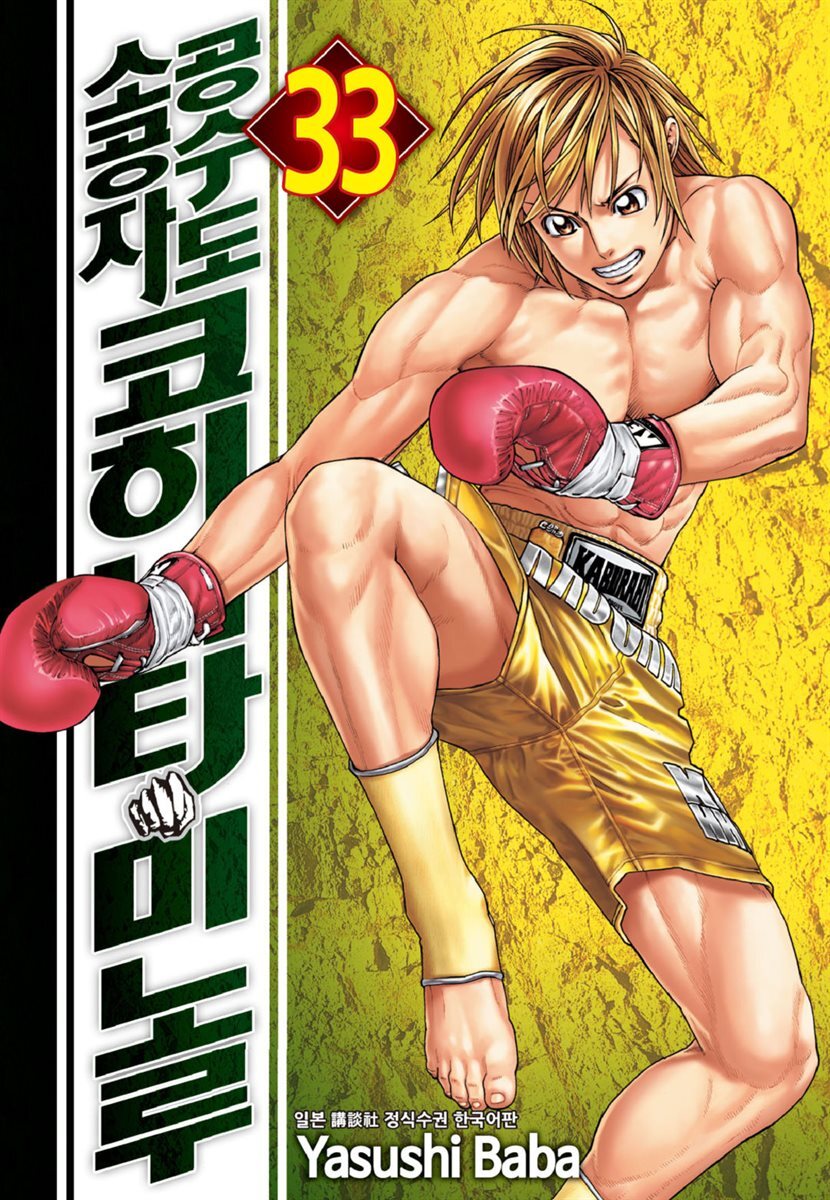 [대여] 공수도 소공자 코히나타 미노루 33권