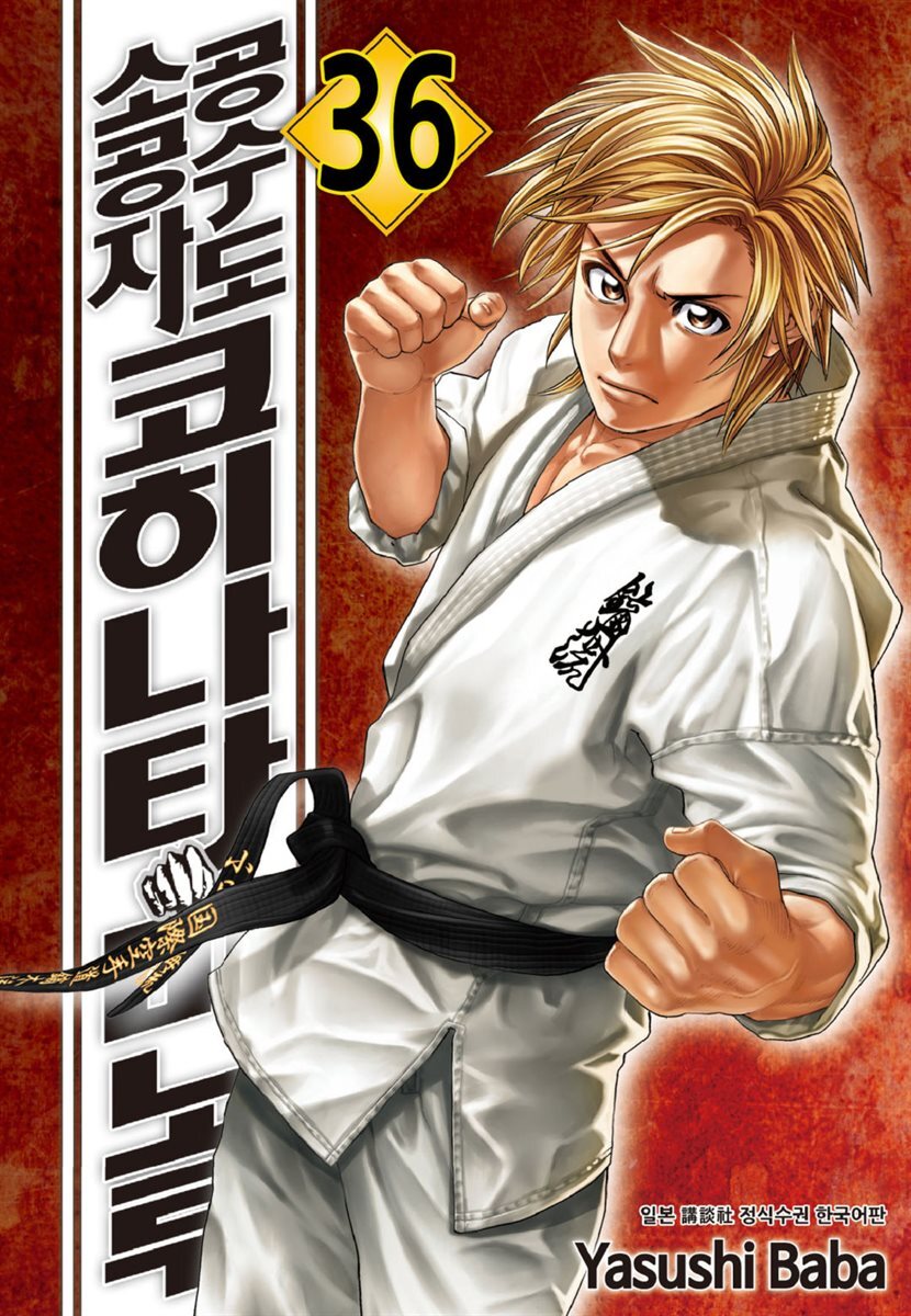 [대여] 공수도 소공자 코히나타 미노루 36권
