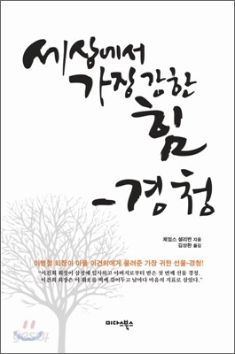 세상에서 가장 강한 힘 경청