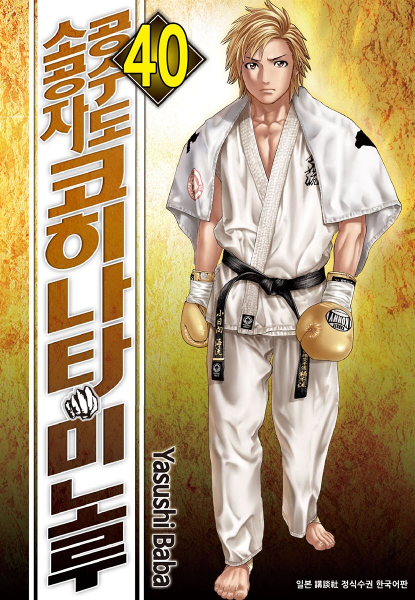 [대여] 공수도 소공자 코히나타 미노루 40권