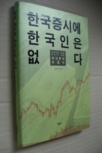 한국증시에 한국인은 없다 - 외국인과 싸워 이기기 위한 주식투자 지침서 (경제/양장본/2)