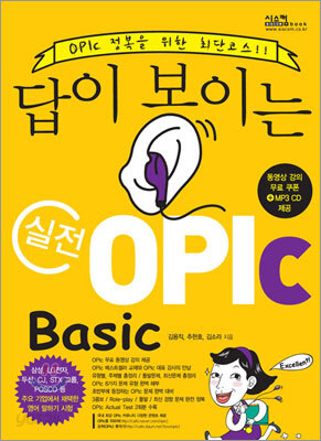 답이 보이는 실전 OPIc Basic
