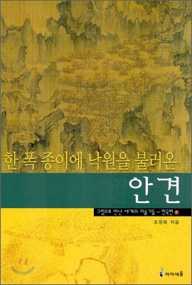 한 폭 종이에 낙원을 불러온 안견