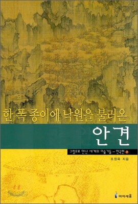 한 폭 종이에 낙원을 불러온 안견