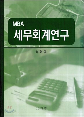 MBA세무회계연구