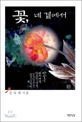 꽃, 네 곁에서