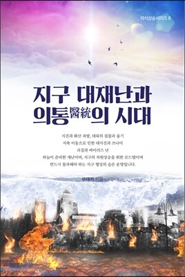 지구 대재난과 의통醫統의 시대