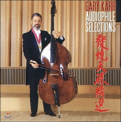 Gary Karr,Harmon Lewis — Gary Karr 바흐: g선상의 아리아 - 게리 카 (Audiophile Selections - Bach: Adagio in g minor) 앨범 커버