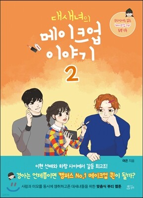 대새녀의 메이크업 이야기 2