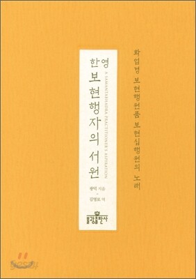 한영 보현행자의 서원