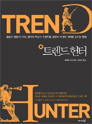 트렌드 헌터