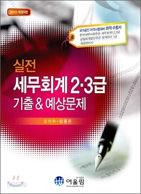2010 실전 세무회계 2·3급 기출 & 예상문제