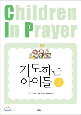기도하는 아이들 1