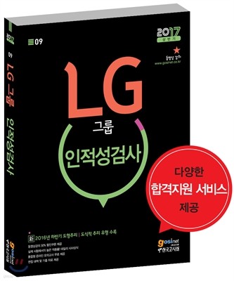 LG그룹 인적성검사