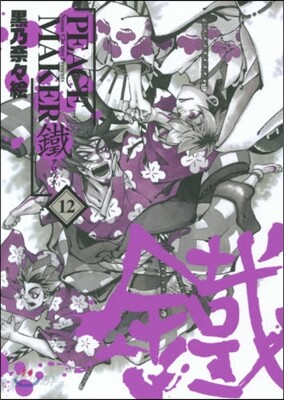 PEACE MAKER 鐵 12