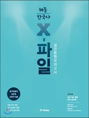 2017 해동한국사 X-파일 실전동형모의고사