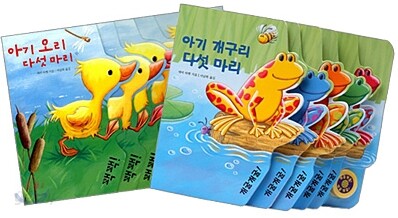 아기 오리 다섯 마리 + 아기 개구리 다섯 마리 세트