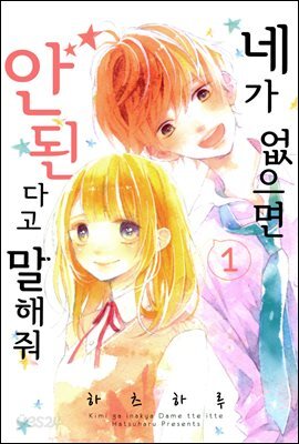 [대여] [세트] 네가 없으면 안 된다고 말해줘 (총8화/완결)