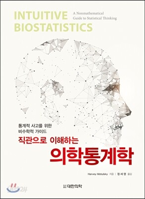 의학통계학