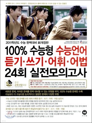 100% 수능형 수능 언어 듣기·쓰기·어휘·어법 24회 실전모의고사 (2010년)