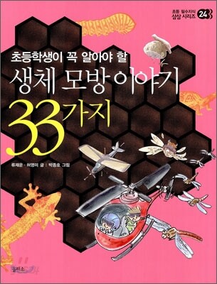 생체 모방 이야기 33가지
