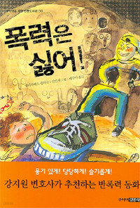 폭력은 싫어! (아동/상품설명참조/2)