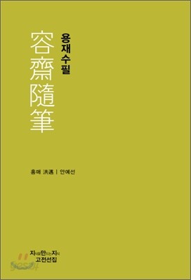 용재수필