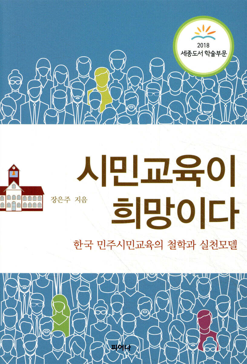 시민교육이 희망이다