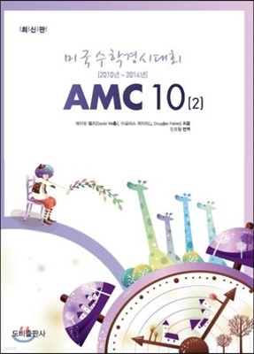 미국수학경시대회 AMC 10(2)