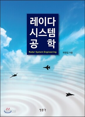 레이다 시스템 공학