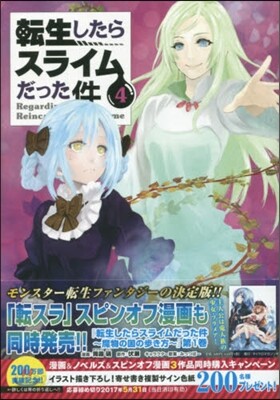 轉生したらスライムだった件 4 ポッピンアイ付き特裝版