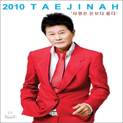 태진아 - 2010 태진아: 사랑은 돈보다 좋다