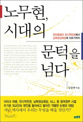 노무현, 시대의 문턱을 넘다