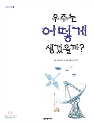 우주는 어떻게 생겼을까?