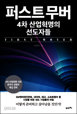 퍼스트 무버, 4차 산업혁명의 선도자들
