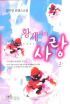 황제와의 사랑 1-2 