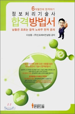 정보처리기술사 합격방법서