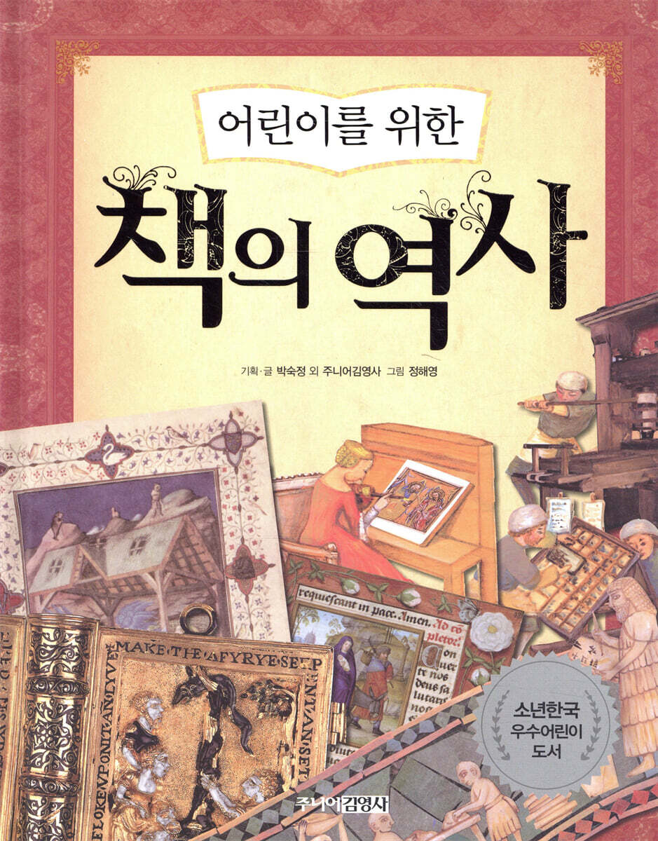 어린이를 위한 책의 역사